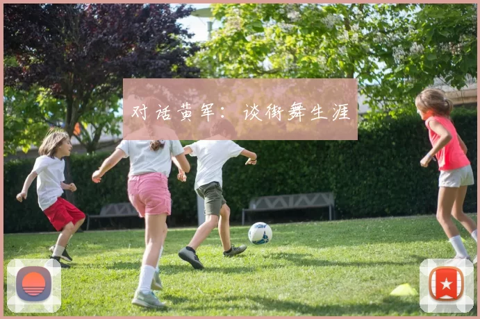 对话黄军：谈街舞生涯