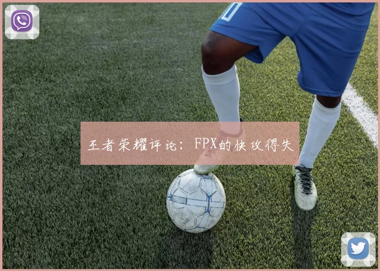 王者荣耀评论：FPX的快攻得失