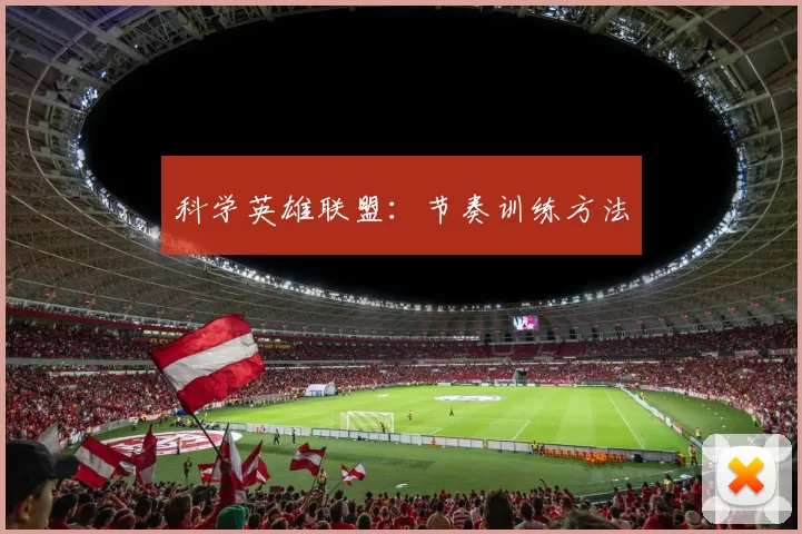 科学英雄联盟：节奏训练方法