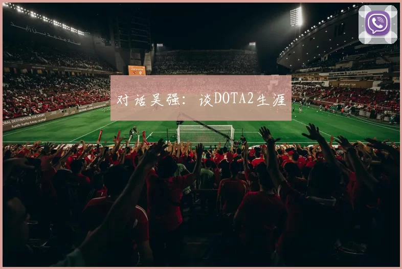 对话吴强：谈DOTA2生涯