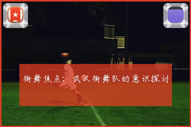 街舞焦点：武汉街舞队的意识探讨