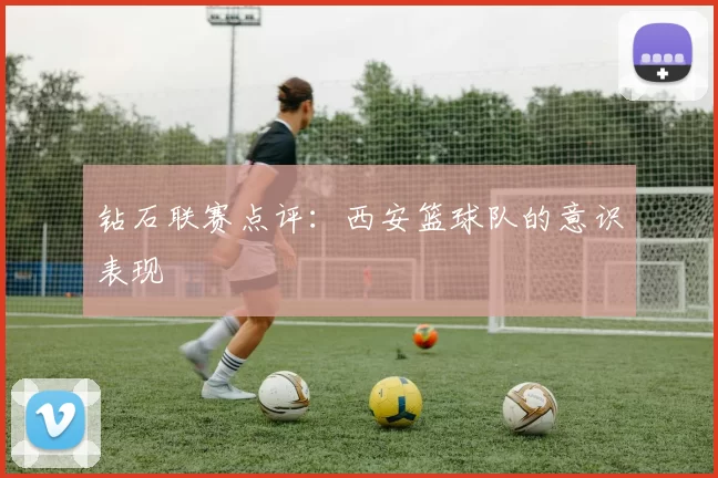 钻石联赛点评：西安篮球队的意识表现