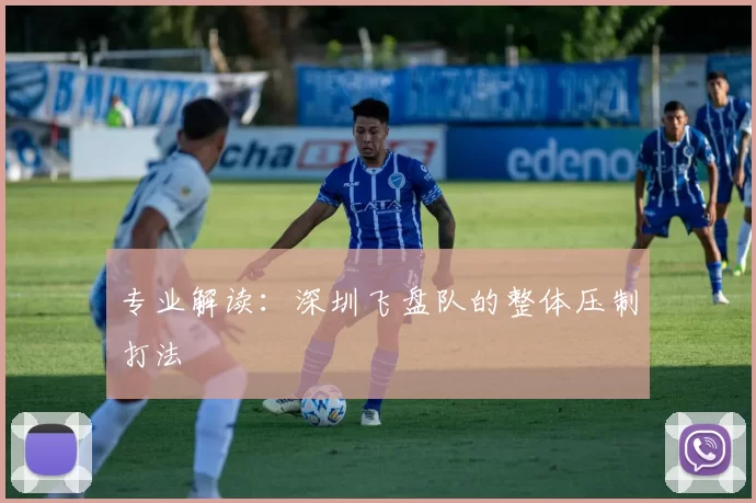 专业解读：深圳飞盘队的整体压制打法