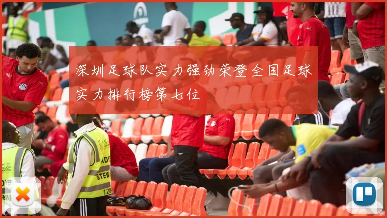 深圳足球队实力强劲荣登全国足球实力排行榜第七位
