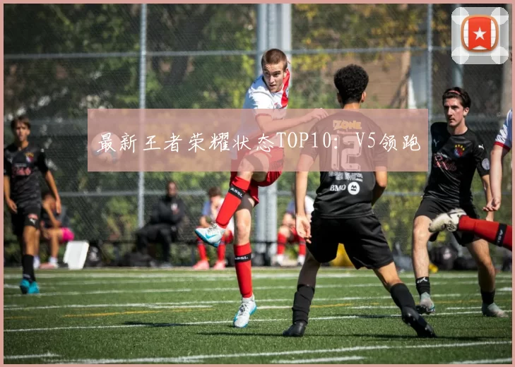 最新王者荣耀状态TOP10：V5领跑