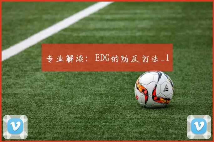 专业解读：EDG的防反打法_1