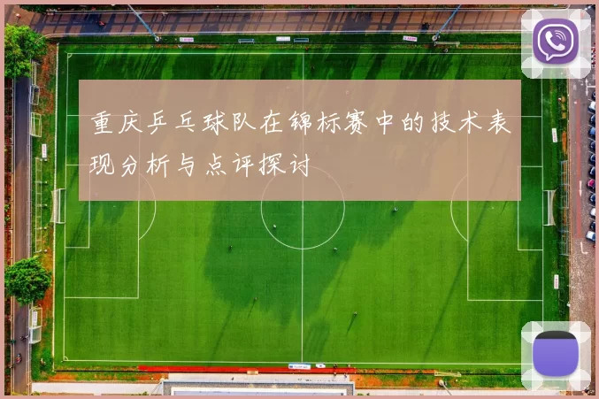 重庆乒乓球队在锦标赛中的技术表现分析与点评探讨