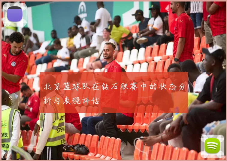 北京篮球队在钻石联赛中的状态分析与表现评估