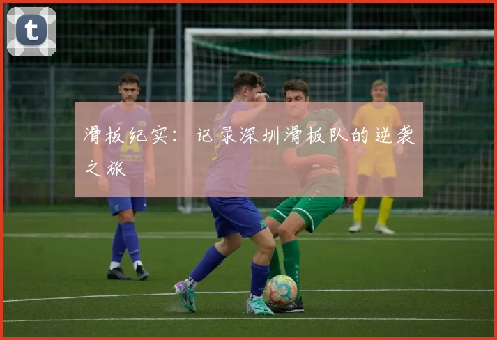 滑板纪实：记录深圳滑板队的逆袭之旅