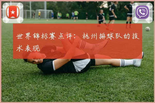 世界锦标赛点评：杭州排球队的技术表现