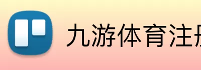 九游体育 logo